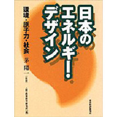 日本のエネルギー・デザイン　環境・原子力・社会