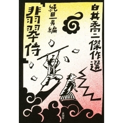 白井喬二傑作選　２　翡翠侍