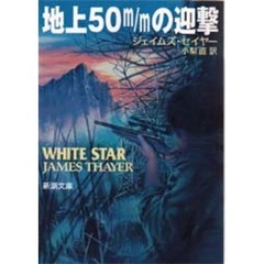 地上５０ｍ／ｍの迎撃