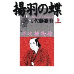 揚羽の蝶　半次捕物控　上