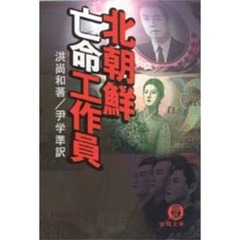 北朝鮮亡命工作員