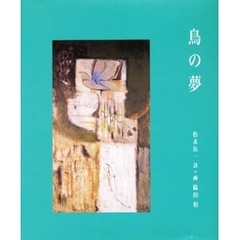 鳥の夢