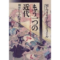もう一つの近代―側面からみた幕末明治