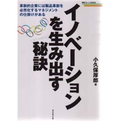 イノベーションを生み出す秘訣　革新的企業には製品革新を必然化するマネジメントの仕掛けがある