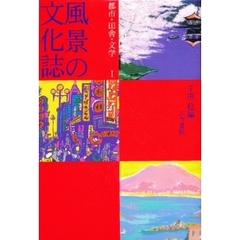 風景の文化誌　１　都市・田舎・文学