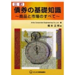 債券の基礎知識　商品と市場のすべて　３訂