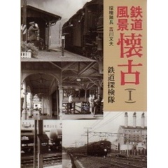 鉄道風景懐古　１