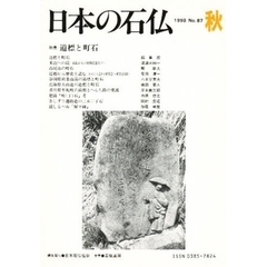 日本の石仏　Ｎｏ．８７（１９９８　秋）　特集道標と町石