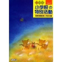 楽しい小学校の特別活動　１１　国際理解教育と特別活動
