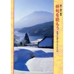 俳句を読もう　芭蕉から現代までの二六八句