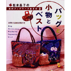 松本昌子の和のパッチワークあそび　２　バッグと小物とベスト　付：実物大図案型紙（１枚）