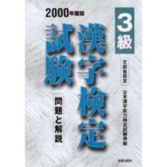 ３級漢字検定試験問題と解説　文部省認定　２０００年度版