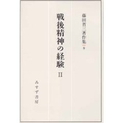 藤田省三著作集　８　戦後精神の経験　２