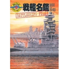 戦艦名鑑　１８９１～１９４９
