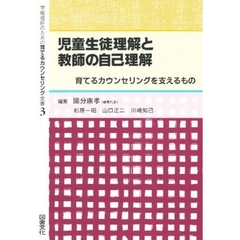 学級担任のための育てるカウンセリング全書　３　児童生徒理解と教師の自己理解　育てるカウンセリングを支えるもの