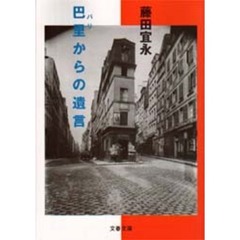 巴里からの遺言