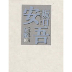 坂口安吾全集　１０