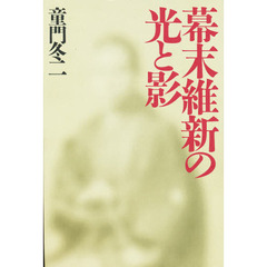 幕末維新の光と影　東北諸藩の運命に殉じた男たち