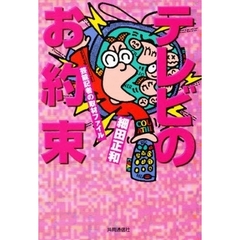 テレビのお約束　芸能記者の取材ファイル
