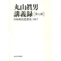 丸山真男講義録　第７冊　日本政治思想史　１９６７