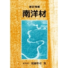 南洋材　新訂増補