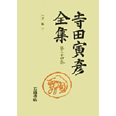 寺田寅彦全集　第２４巻