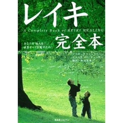 レイキ完全本　あなたを他人を世界すべてを癒すために