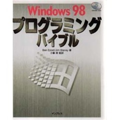 Ｗｉｎｄｏｗｓ　９８プログラミングバイブル