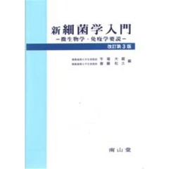 新細菌学入門　微生物学・免疫学要説　改訂第３版