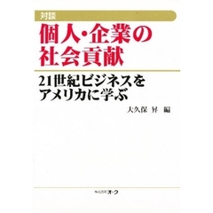 個人・企業の社会貢献　対談　２１世紀ビジネスをアメリカに学ぶ