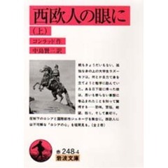 西欧人の眼に　上