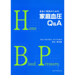 患者と家族のための家庭血圧Ｑ＆Ａ