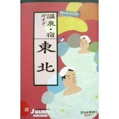 温泉・宿ガイド東北　改訂第６版