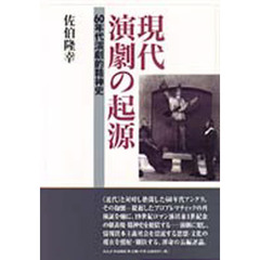 現代演劇の起源　６０年代演劇的精神史