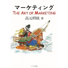マーケティング　Ｔｈｅ　ａｒｔ　ｏｆ　ｍａｒｋｅｔｉｎｇ