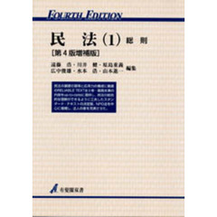 民法　１　総則　第４版増補版