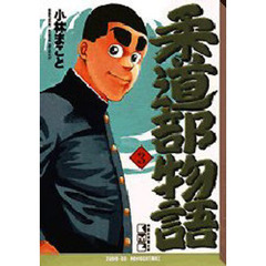 柔道部物語　３