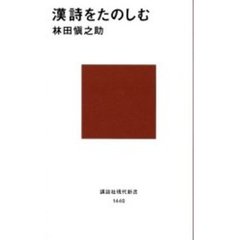 漢詩をたのしむ
