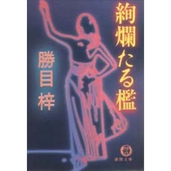 絢爛たる檻