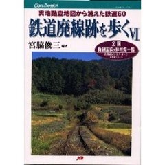 鉄道廃線跡を歩く　６　実地踏査地図から消えた鉄道６０　全国廃線国鉄の停車場一覧