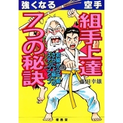 強くなる空手組手上達７つの秘訣　初級から中級さらに上級へのステップアップ