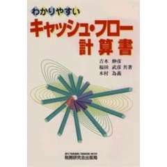 わかりやすいキャッシュ・フロー計算書