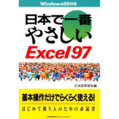 日本で一番やさしいＥｘｃｅｌ９７