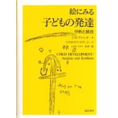 絵にみる子どもの発達　分析と統合