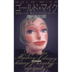 ゴールド・マイク