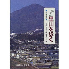 信州の里山を歩く　中南信編