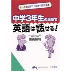 中学３年生の単語で英語は話せる！