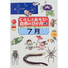 くらしとあそび・自然の１２か月　４　７月