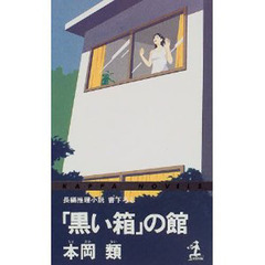 「黒い箱」の館