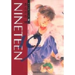 １９〈Ｎｉｎｅｔｅｅｎ〉　３
